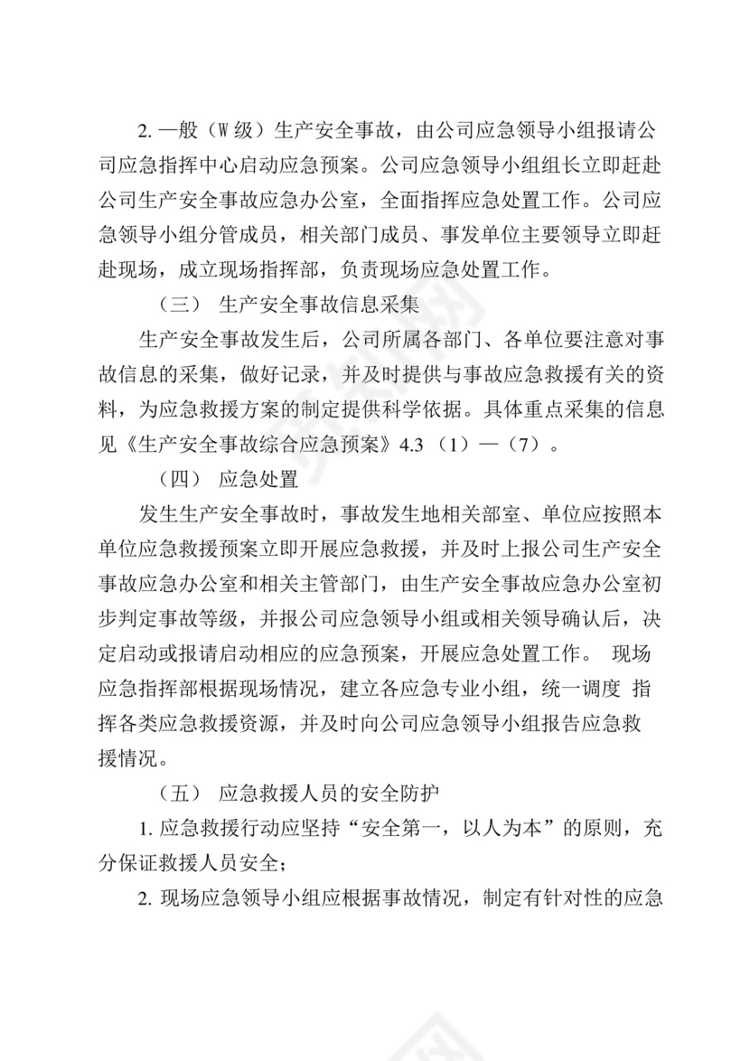 生产安全事故综合应急预案.docx