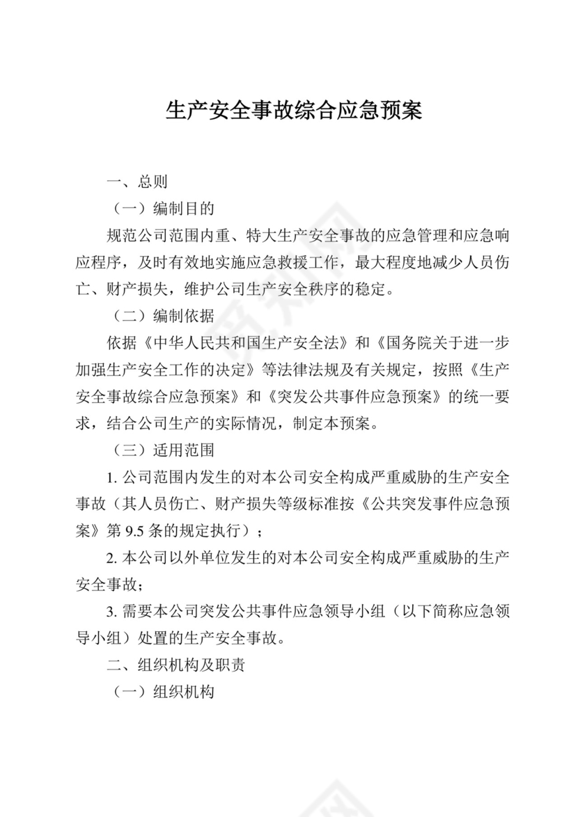 生产安全事故综合应急预案.docx
