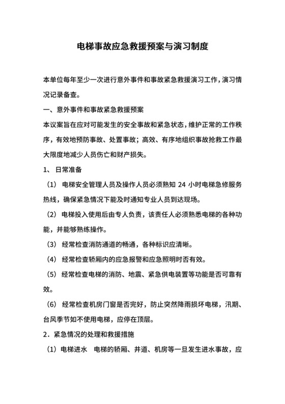 电梯事故应急救援预案与演习制度.docx