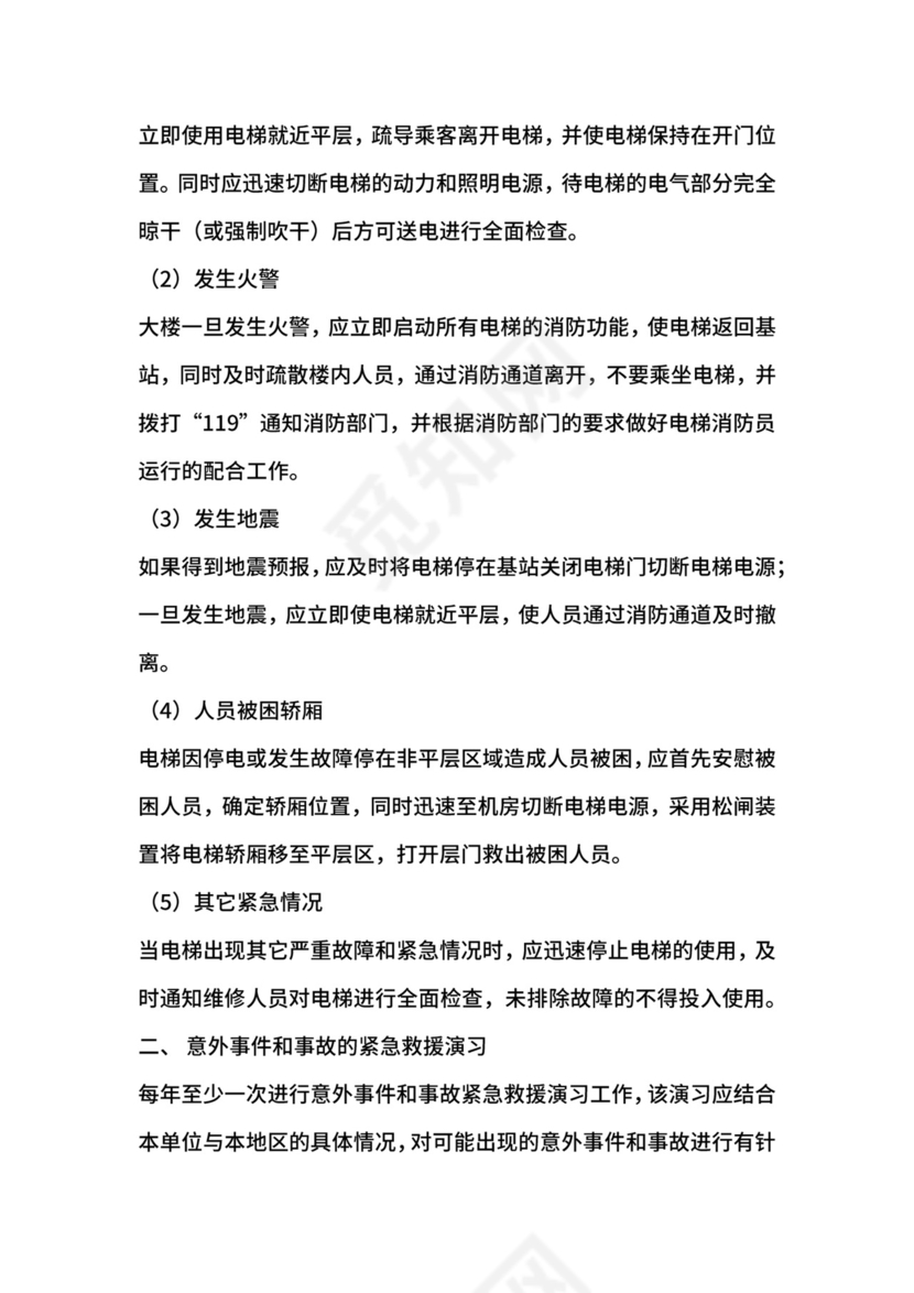 电梯事故应急救援预案与演习制度.docx