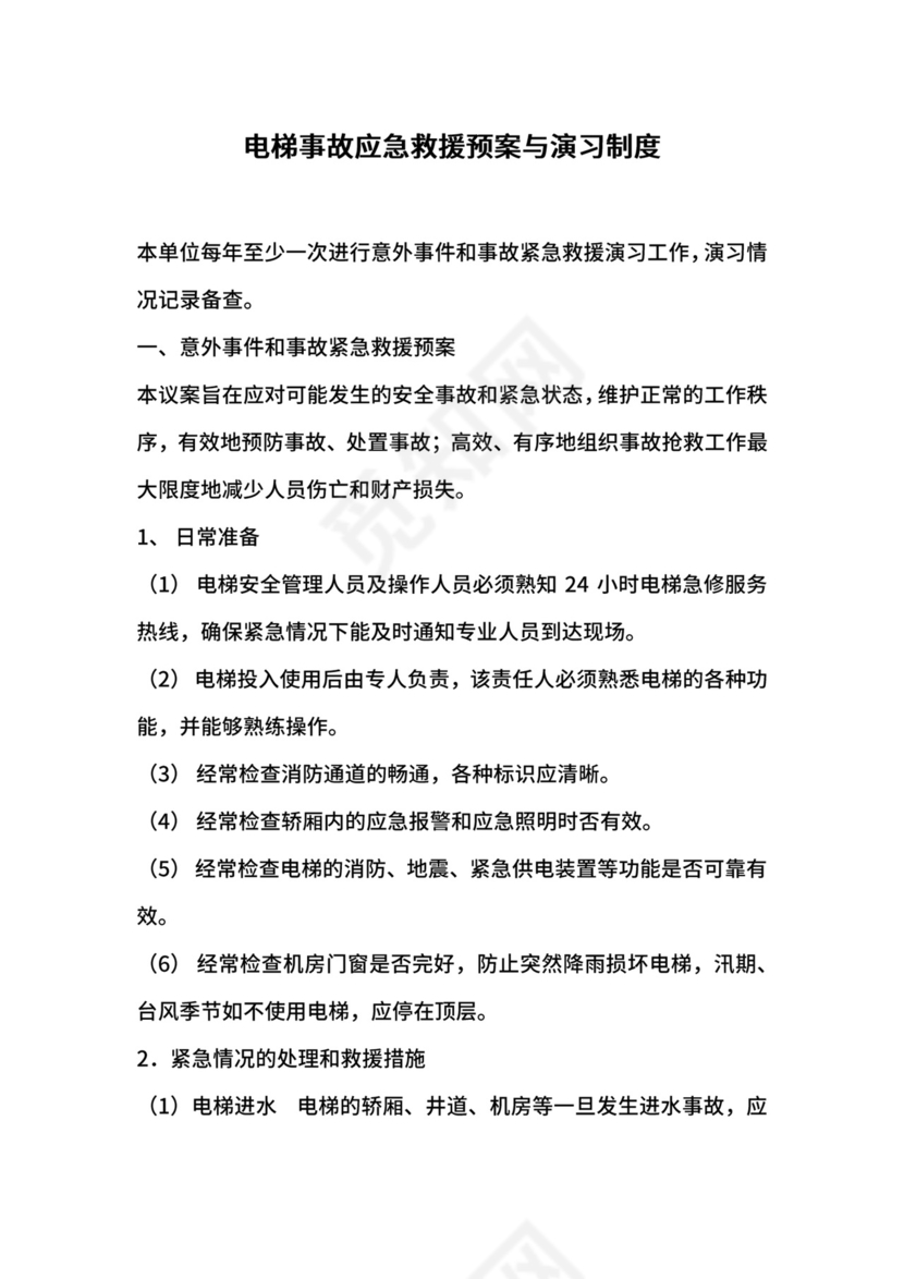 电梯事故应急救援预案与演习制度.docx