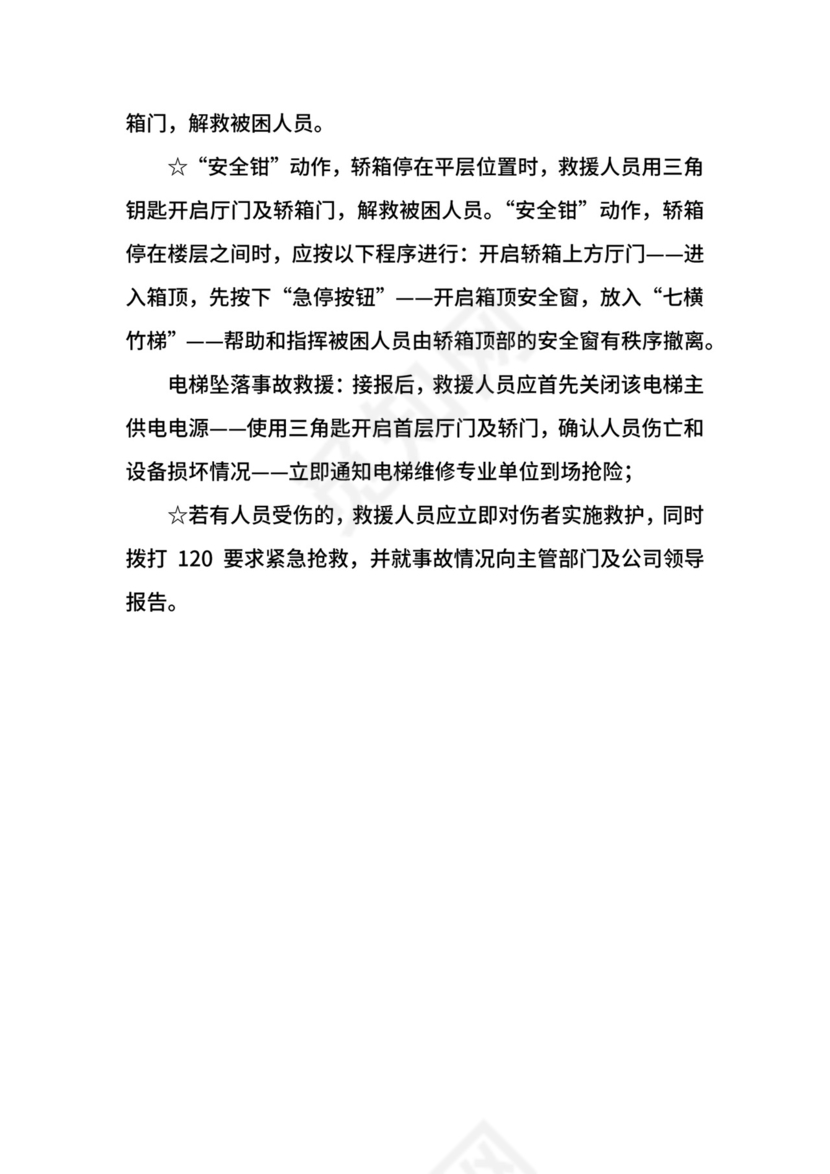 电梯事故故障紧急救援预案.docx