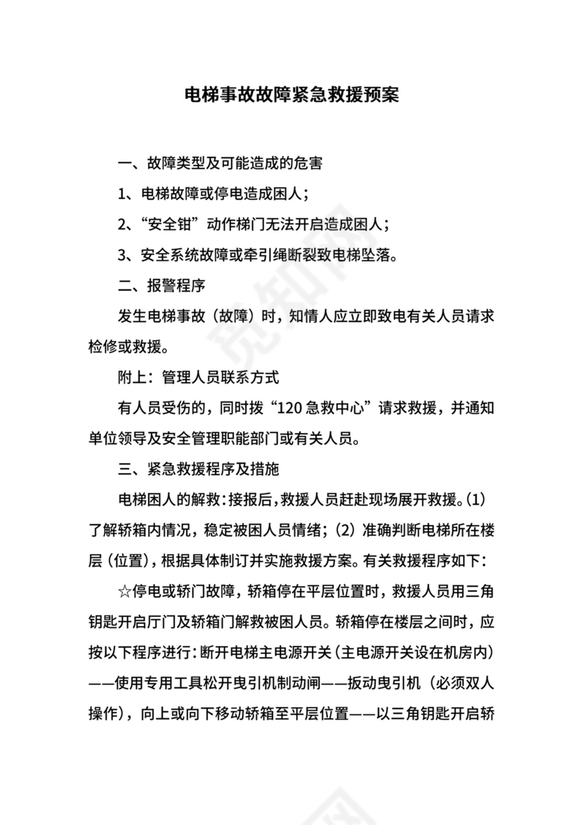 电梯事故故障紧急救援预案.docx