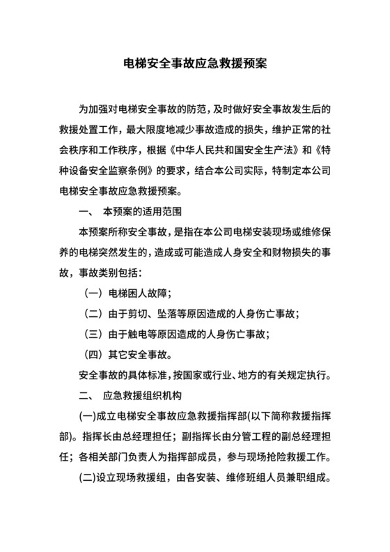 电梯安全事故应急救援预案.docx