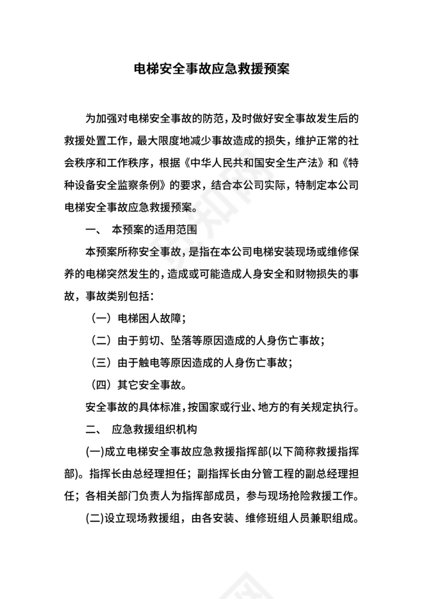 电梯安全事故应急救援预案.docx