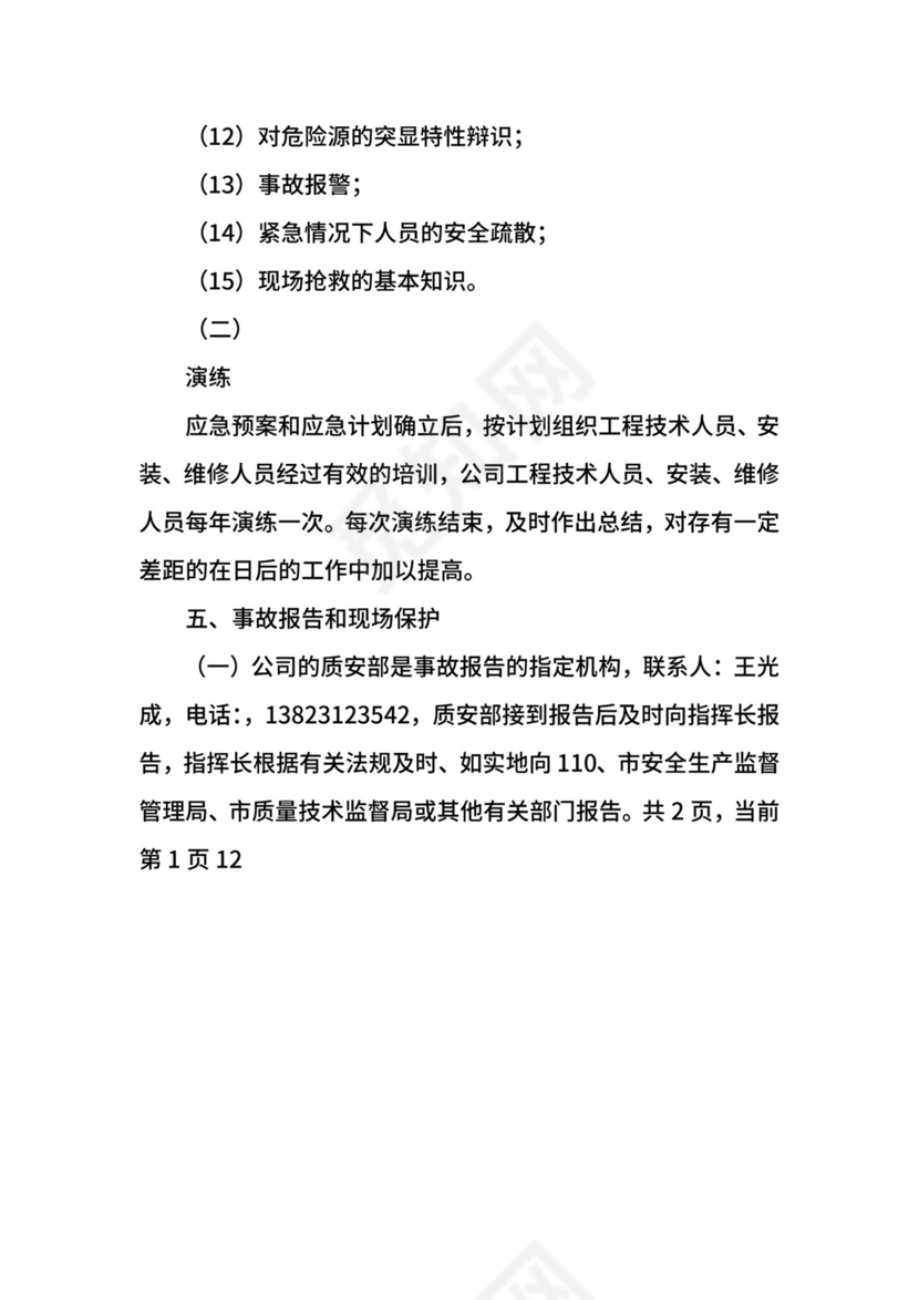 电梯安全事故应急救援预案.docx