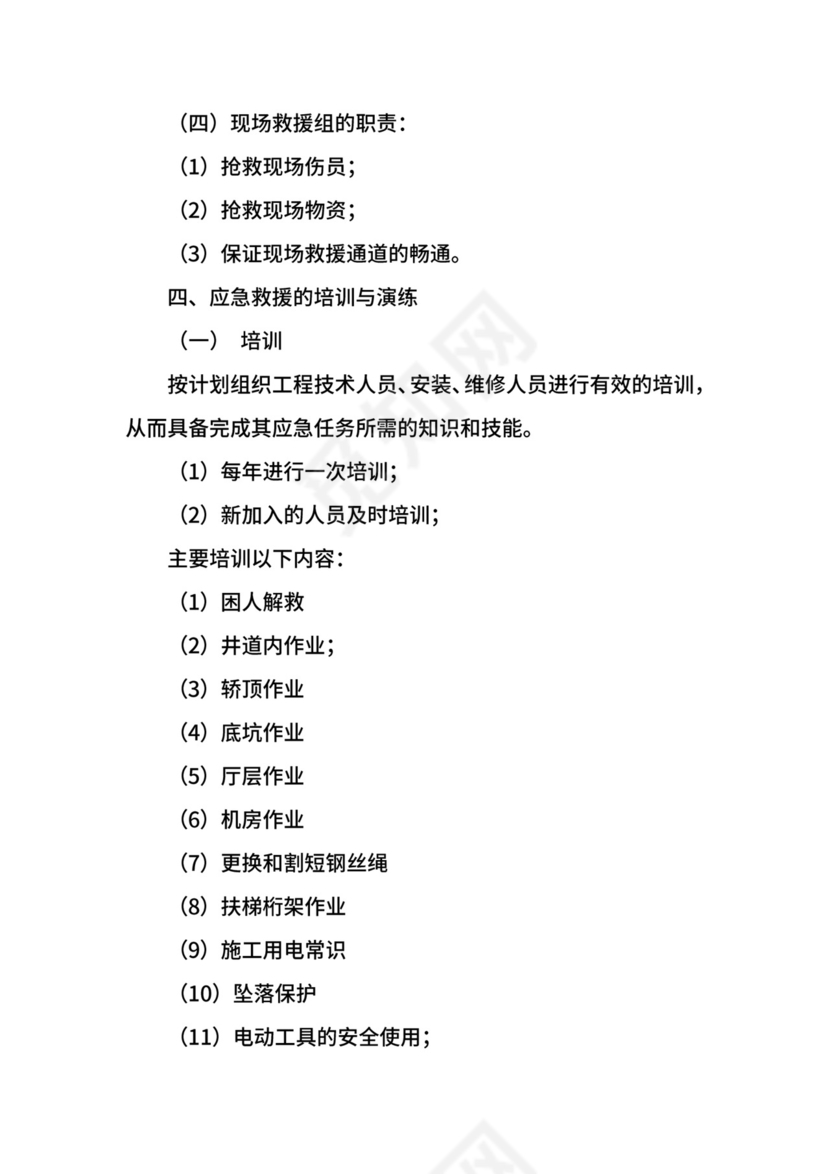电梯安全事故应急救援预案.docx