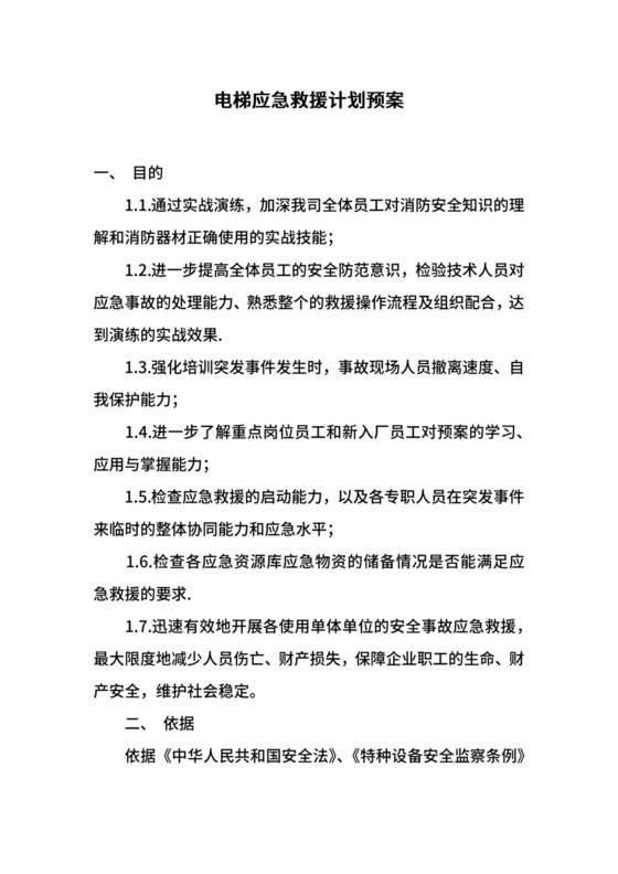电梯应急救援计划预案.docx
