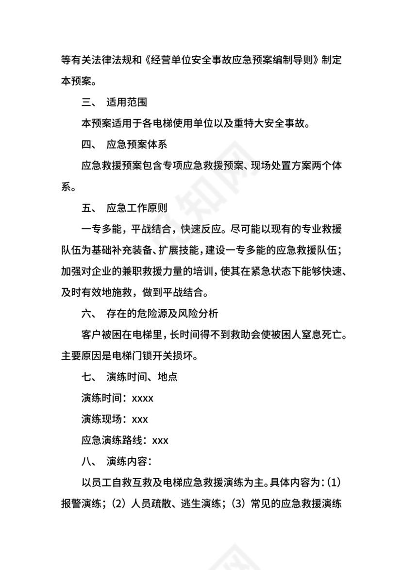 电梯应急救援计划预案.docx