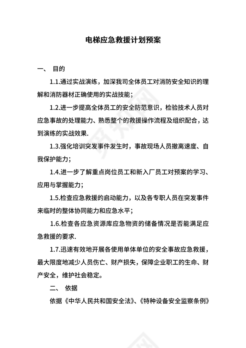 电梯应急救援计划预案.docx