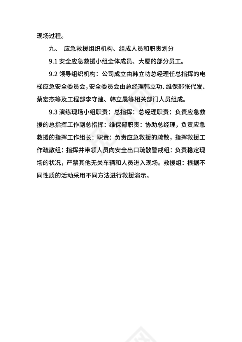 电梯应急救援计划预案.docx