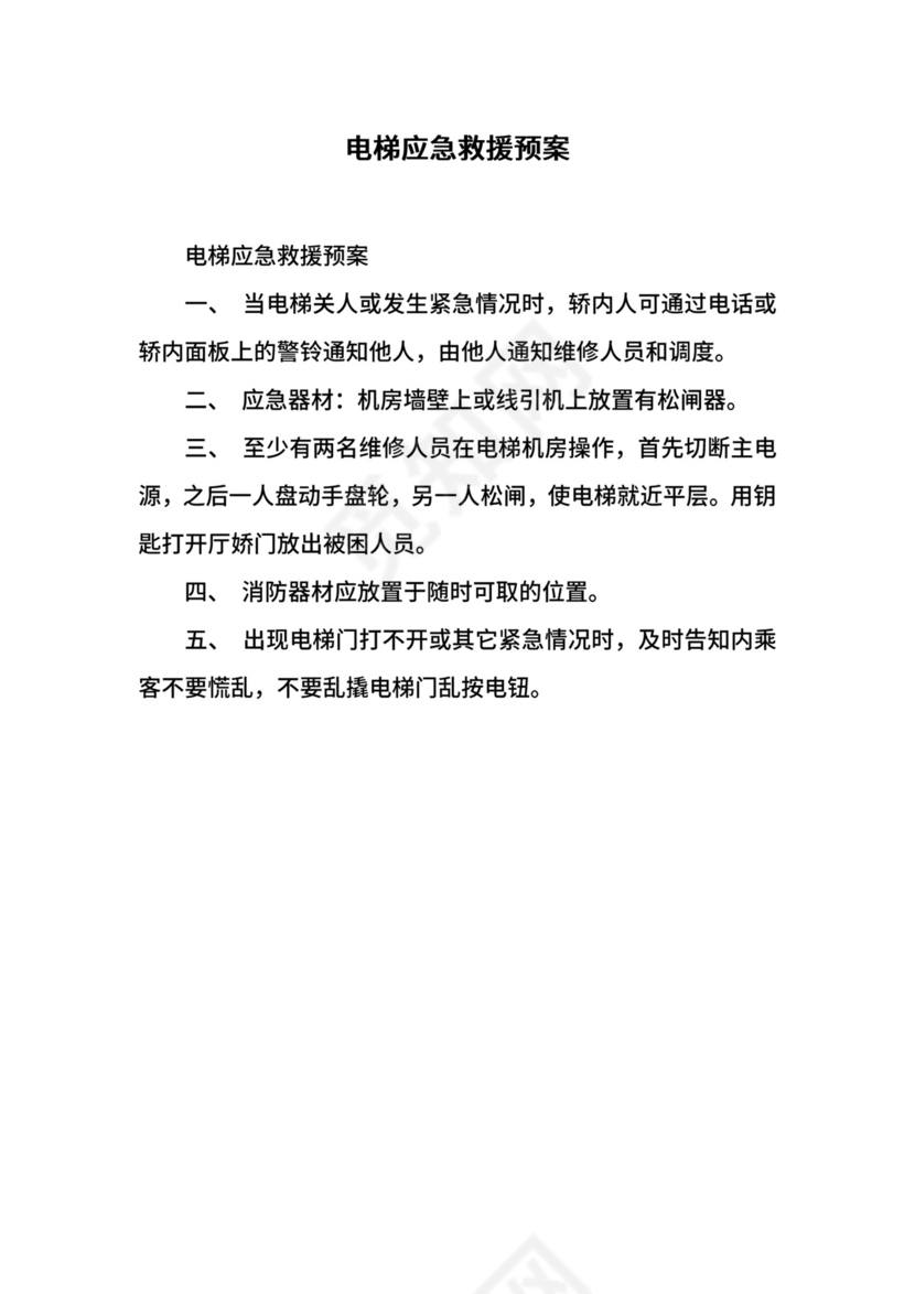 电梯应急救援预案.docx
