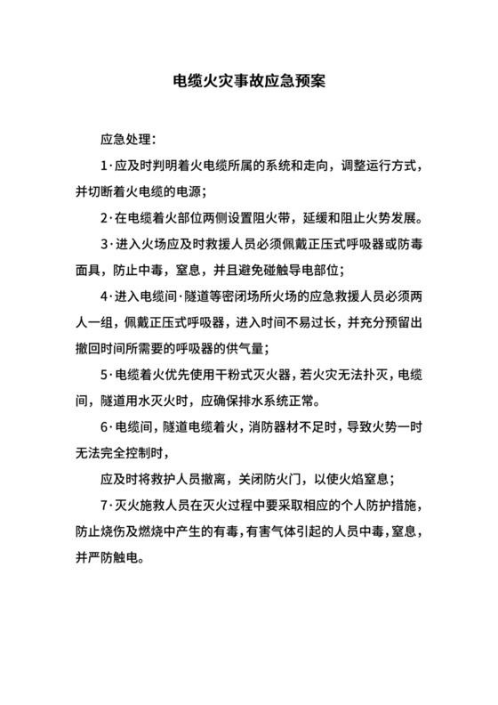 电缆火灾事故应急预案.docx
