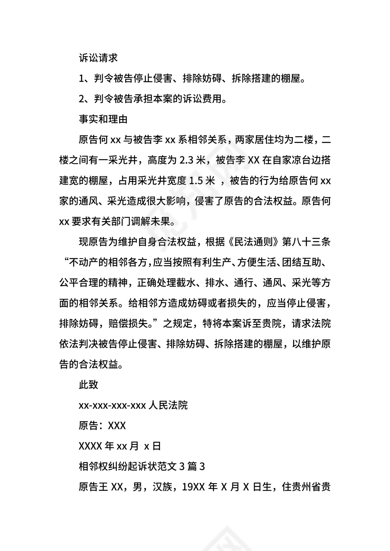 相邻权纠纷起诉状范文3篇.docx