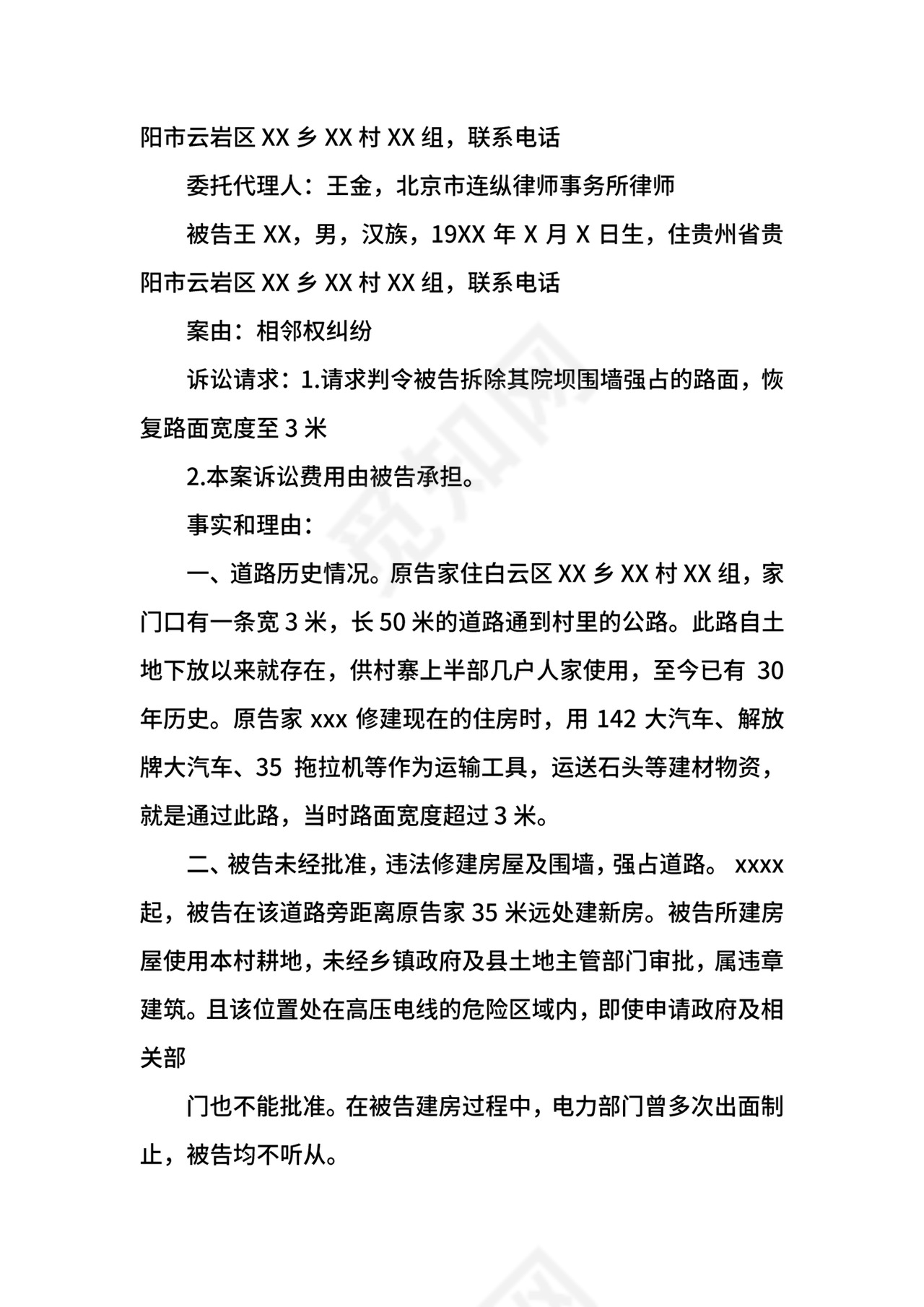 相邻权纠纷起诉状范文3篇.docx