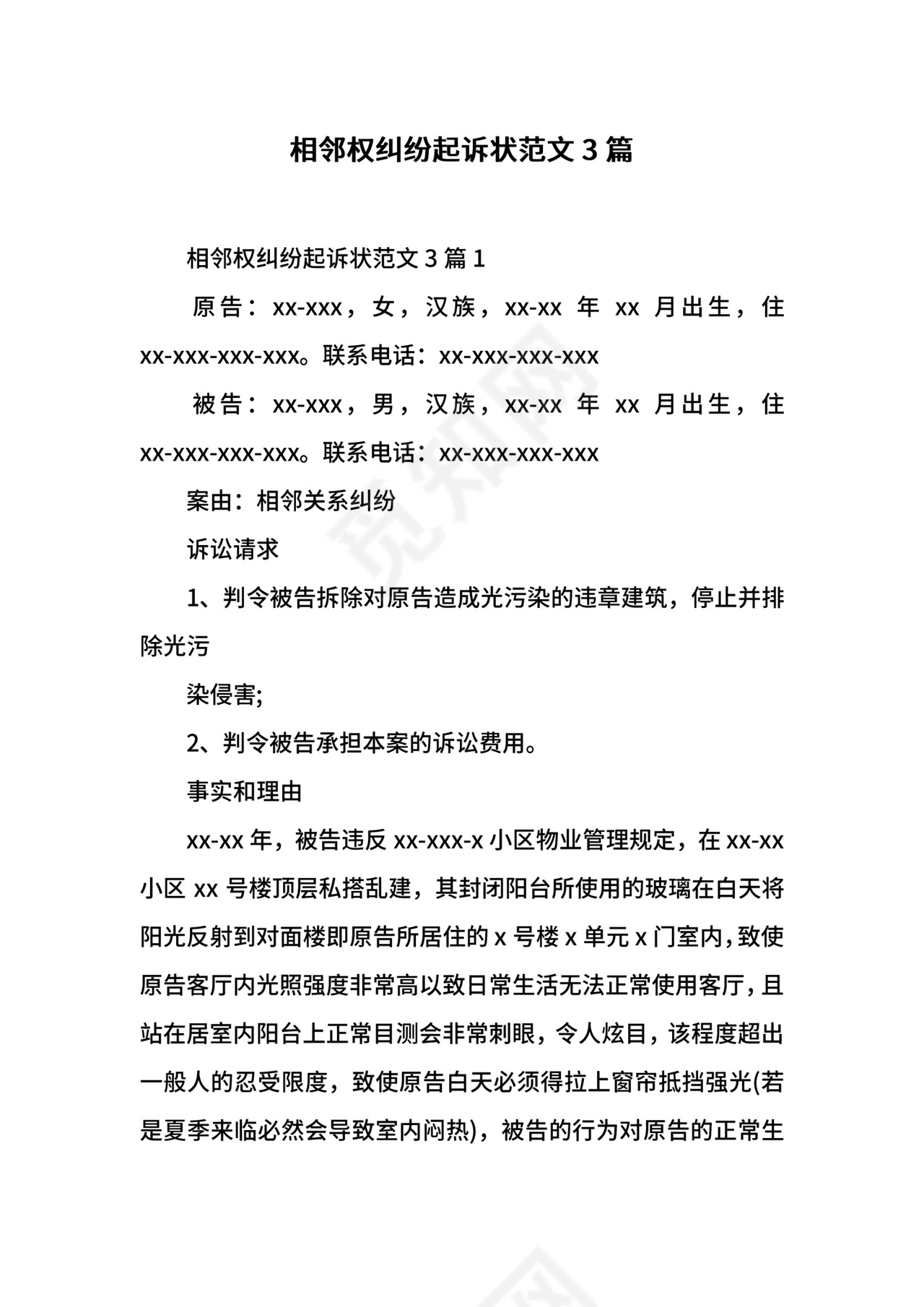 相邻权纠纷起诉状范文3篇.docx