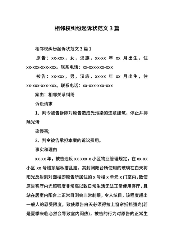 相邻权纠纷起诉状范文3篇.docx