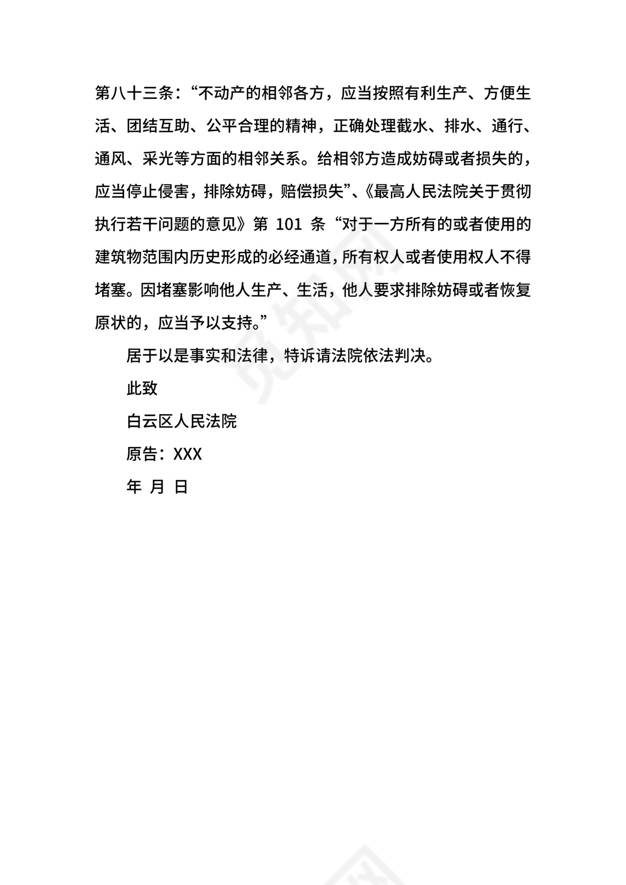 相邻权纠纷起诉状范文3篇.docx