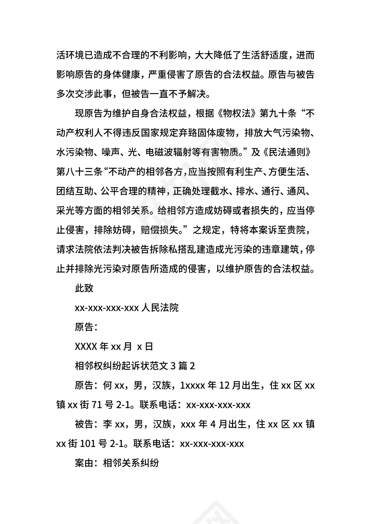 相邻权纠纷起诉状范文3篇.docx