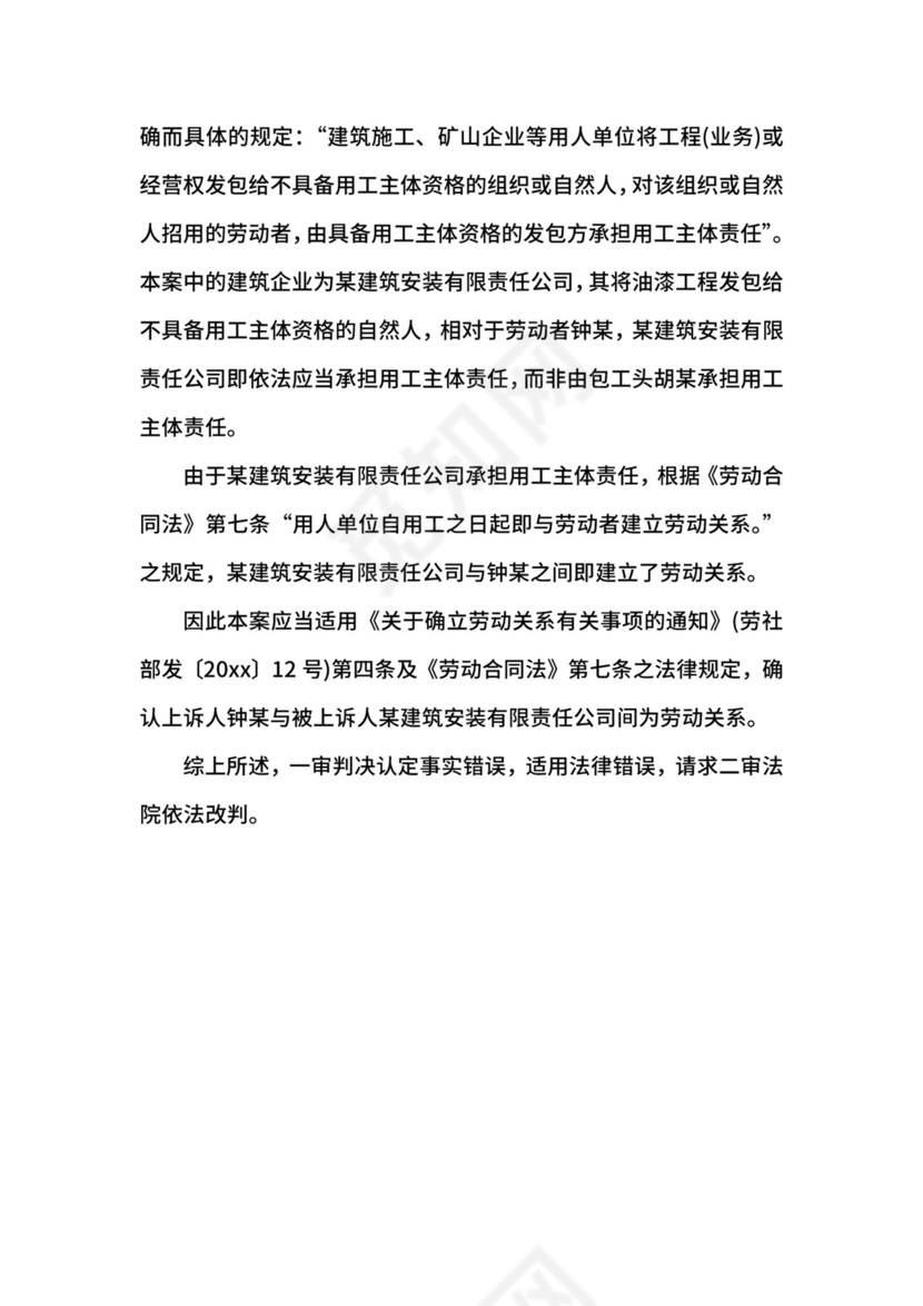 确认劳动关系纠纷案民事上诉状.docx