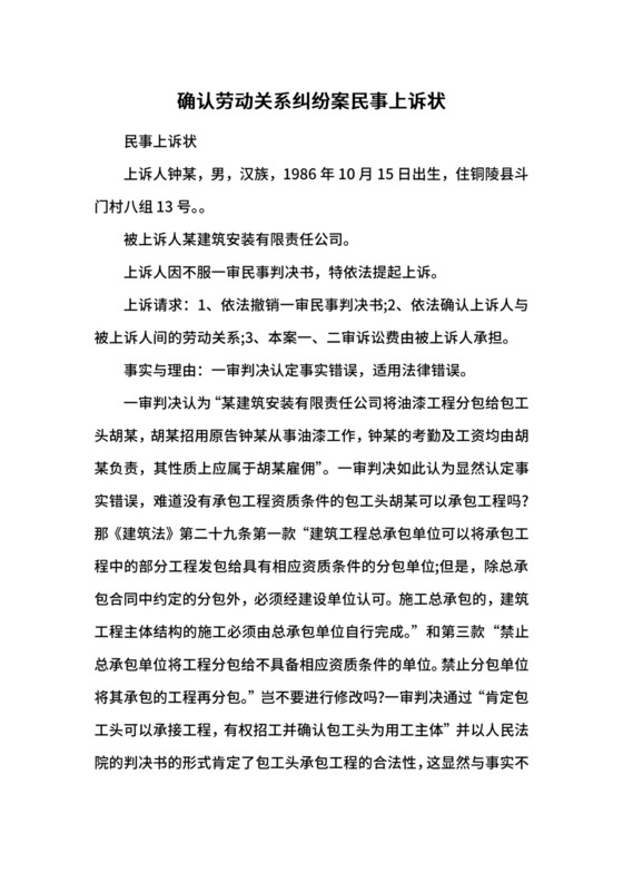 确认劳动关系纠纷案民事上诉状.docx