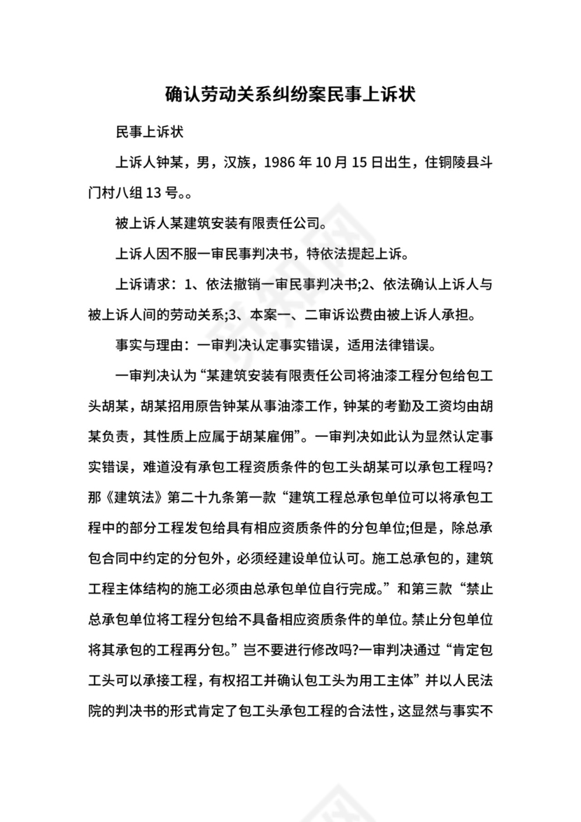 确认劳动关系纠纷案民事上诉状.docx