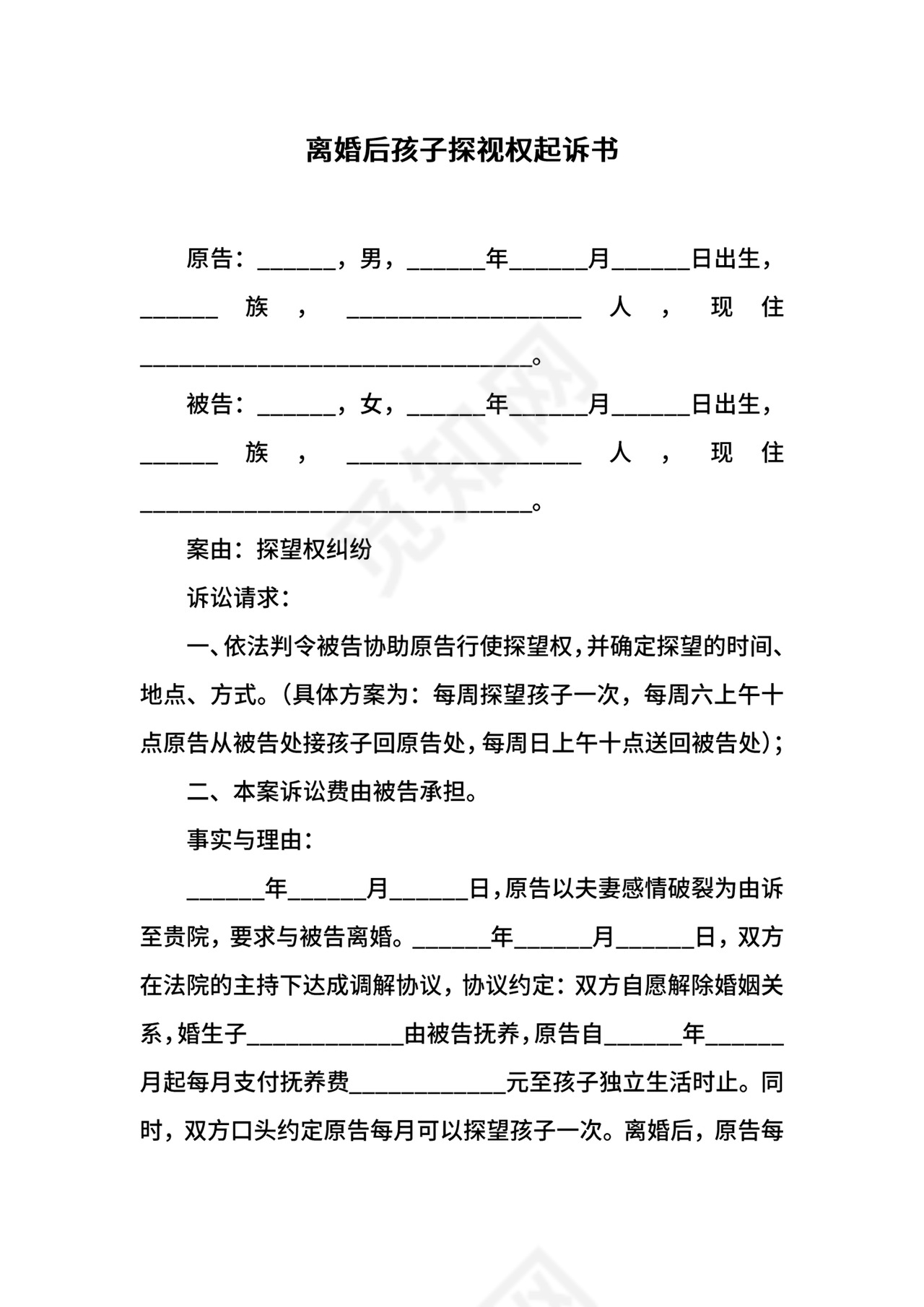 离婚后孩子探视权起诉书.docx