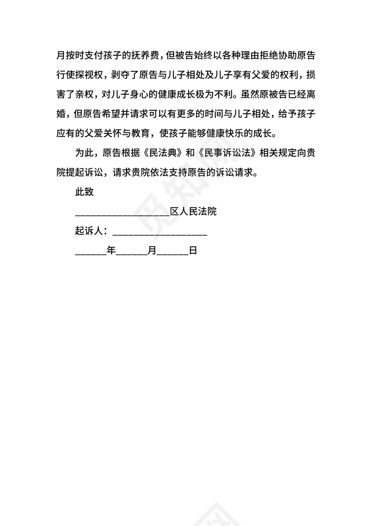 离婚后孩子探视权起诉书.docx