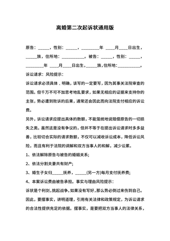 离婚第二次起诉状通用版.docx