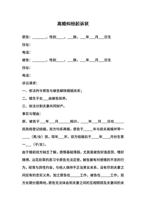 离婚纠纷起诉状范本.docx