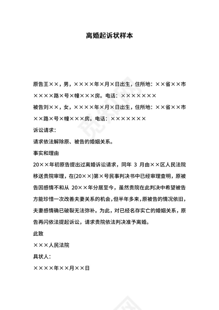 离婚起诉状样本.docx