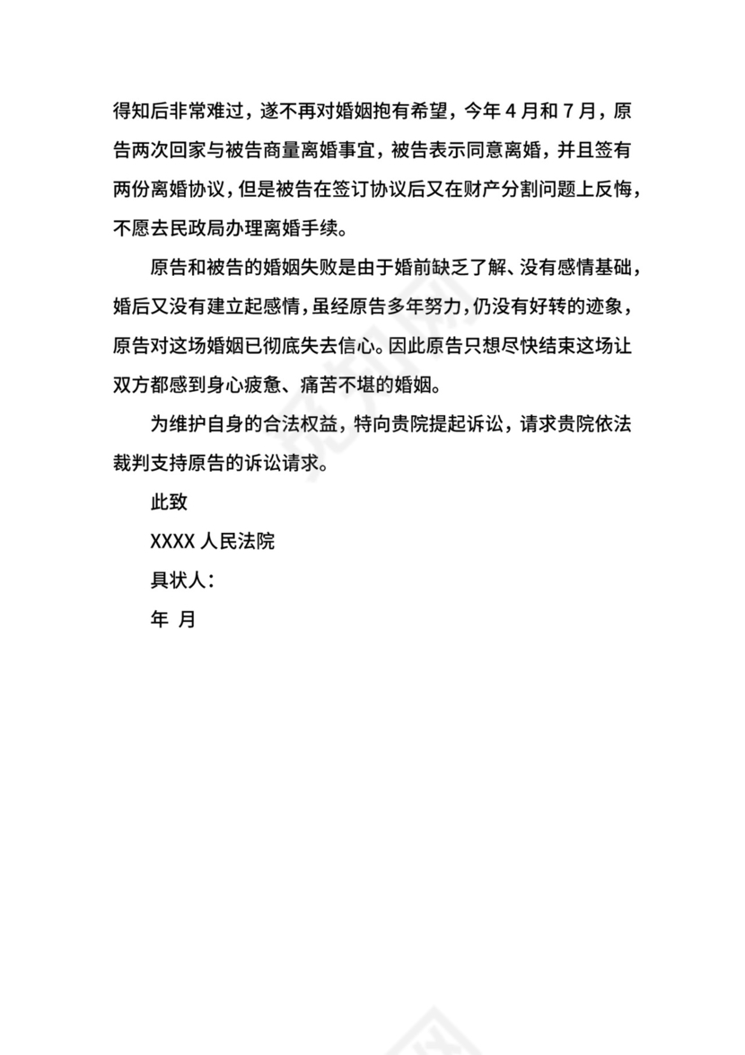 离婚起诉状模板.docx