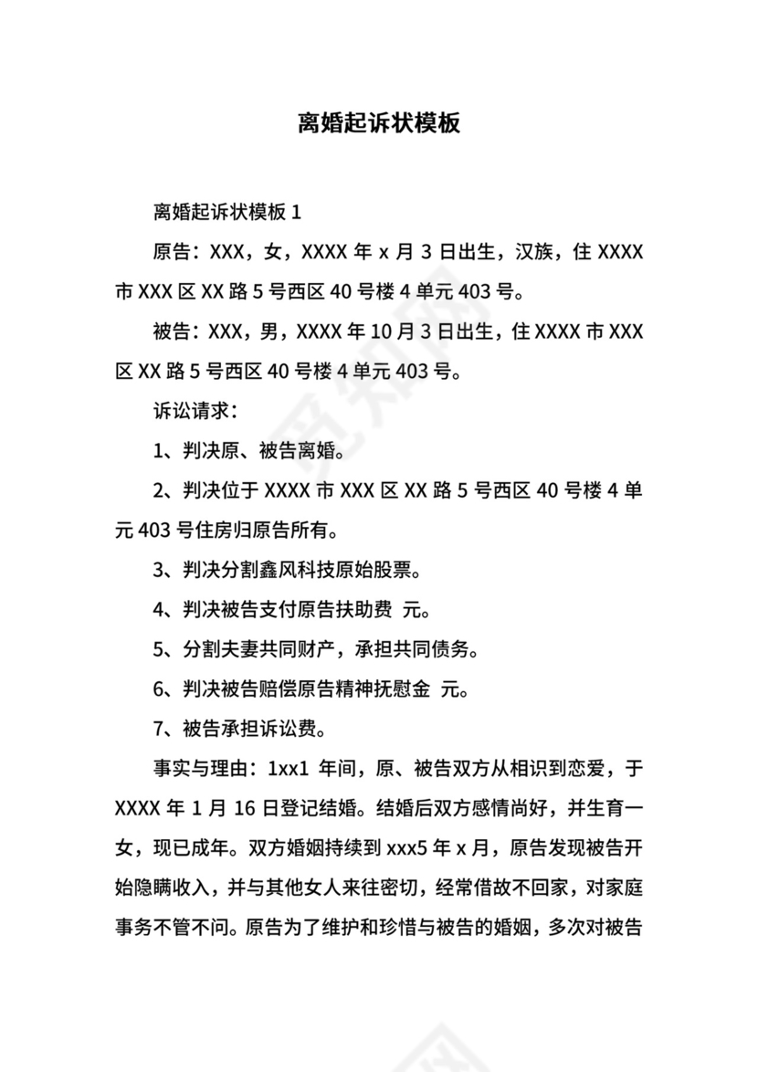 离婚起诉状模板.docx