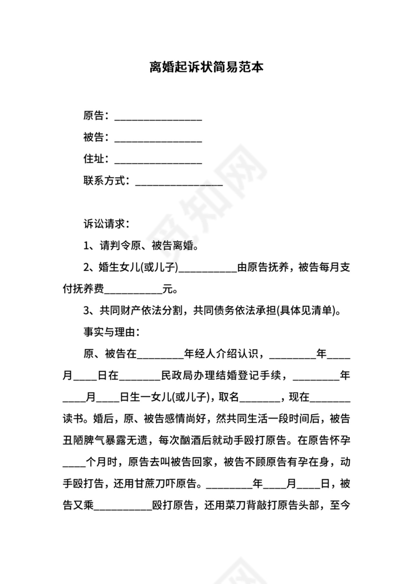 离婚起诉状简易范本.docx