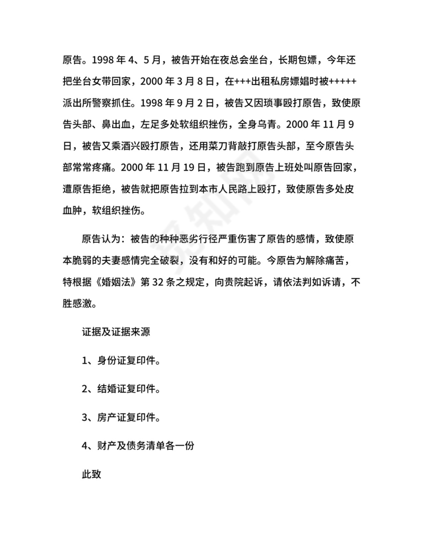 离婚起诉状（范本）.docx