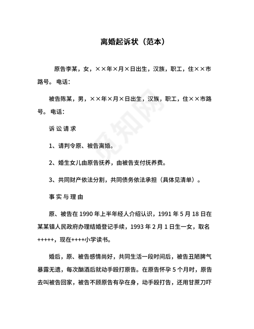 离婚起诉状（范本）.docx