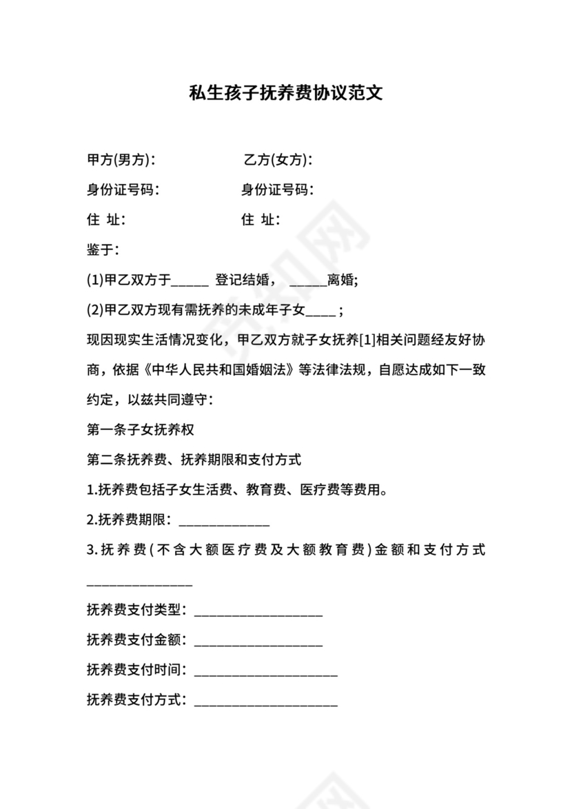 私生孩子抚养费协议范文.docx