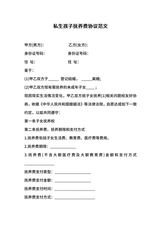 私生孩子抚养费协议范文.docx
