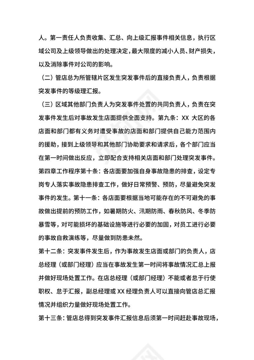 突发事件应急处理管理办法.docx