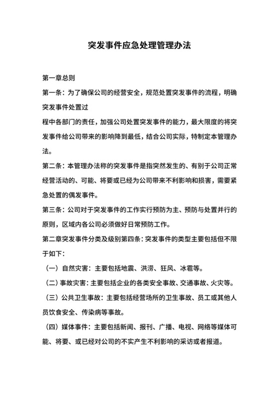 突发事件应急处理管理办法.docx