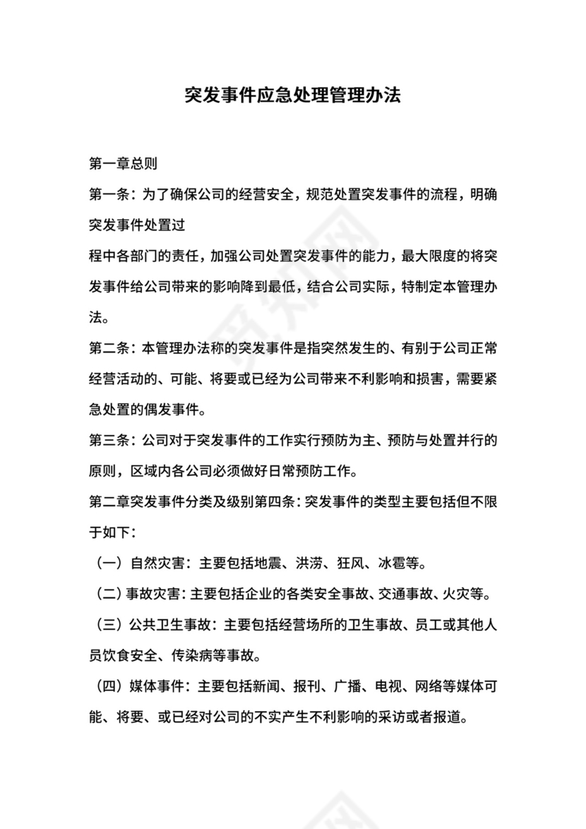 突发事件应急处理管理办法.docx