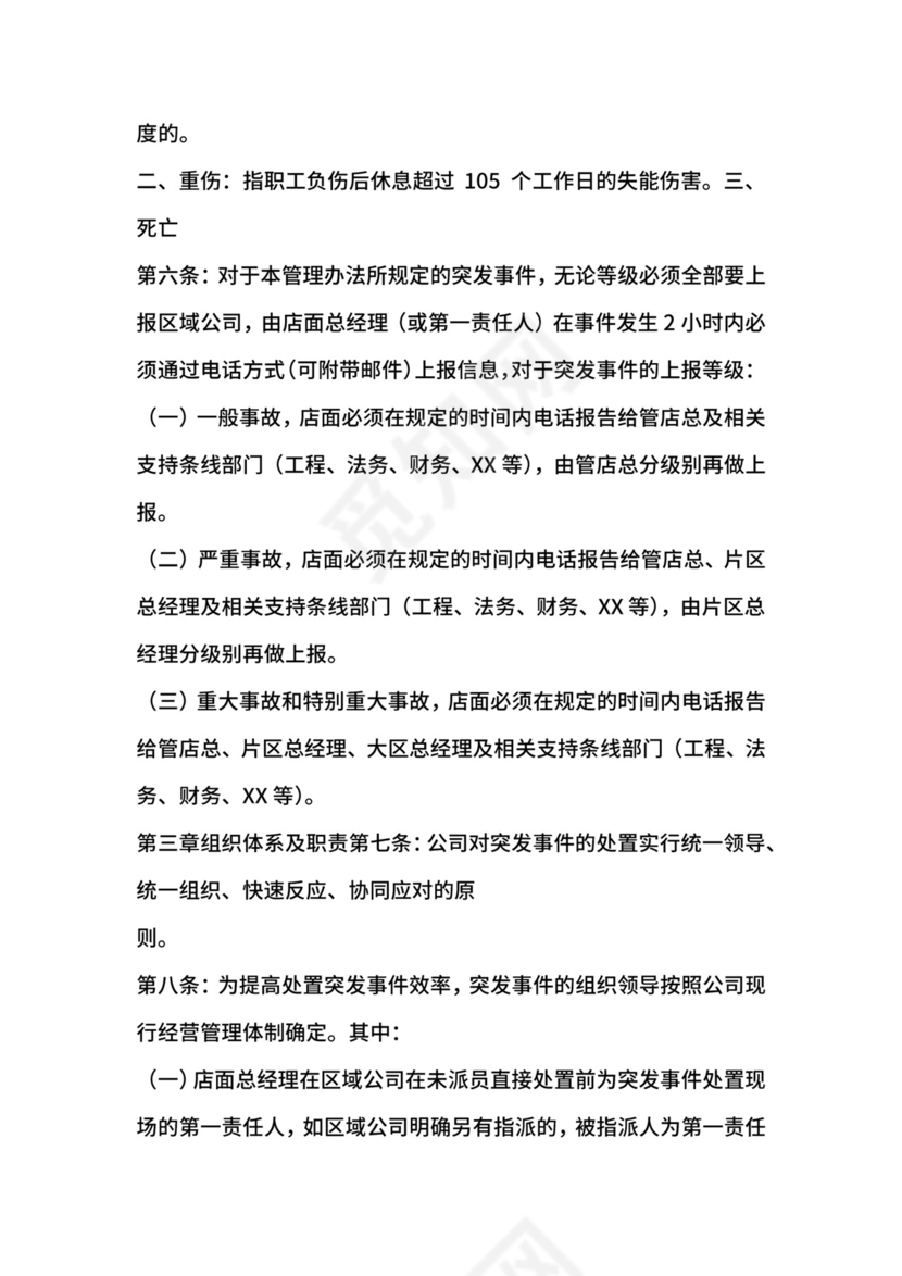 突发事件应急处理管理办法.docx
