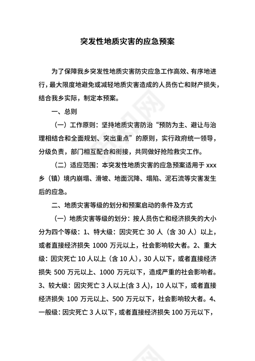 突发性地质灾害的应急预案.docx