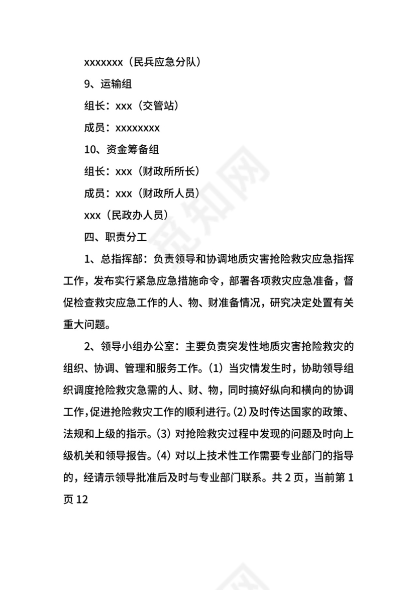 突发性地质灾害的应急预案.docx