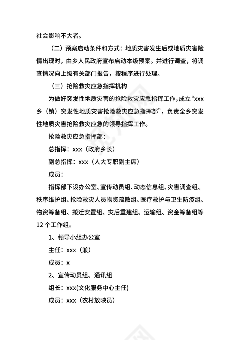 突发性地质灾害的应急预案.docx