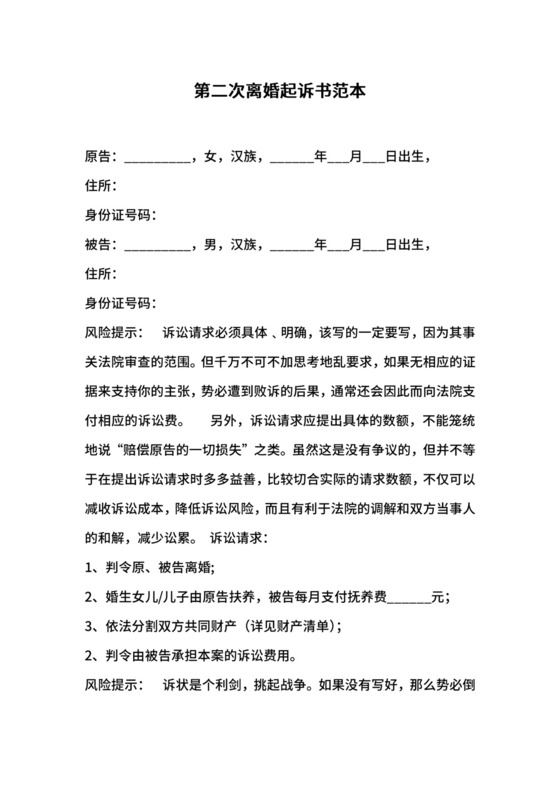 第二次离婚起诉书范本.docx