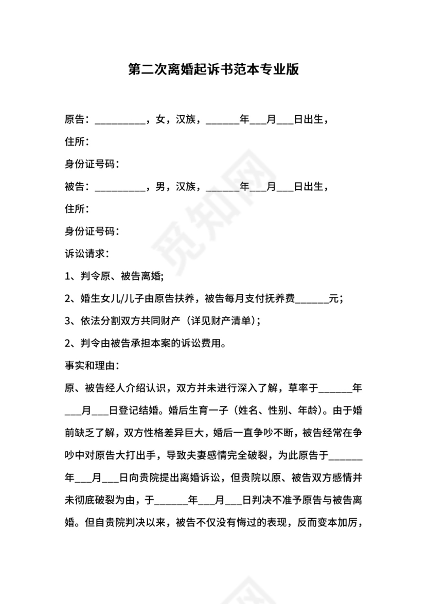 第二次离婚起诉书范本专业版.docx