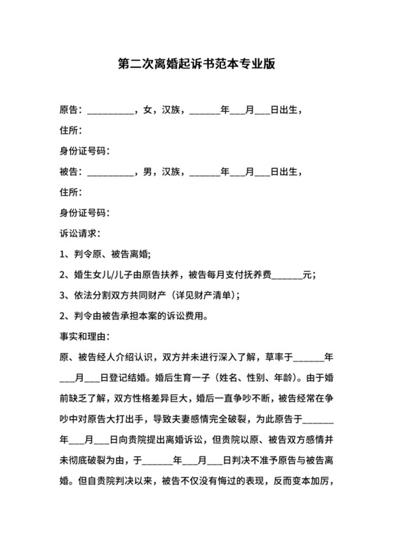第二次离婚起诉书范本专业版.docx