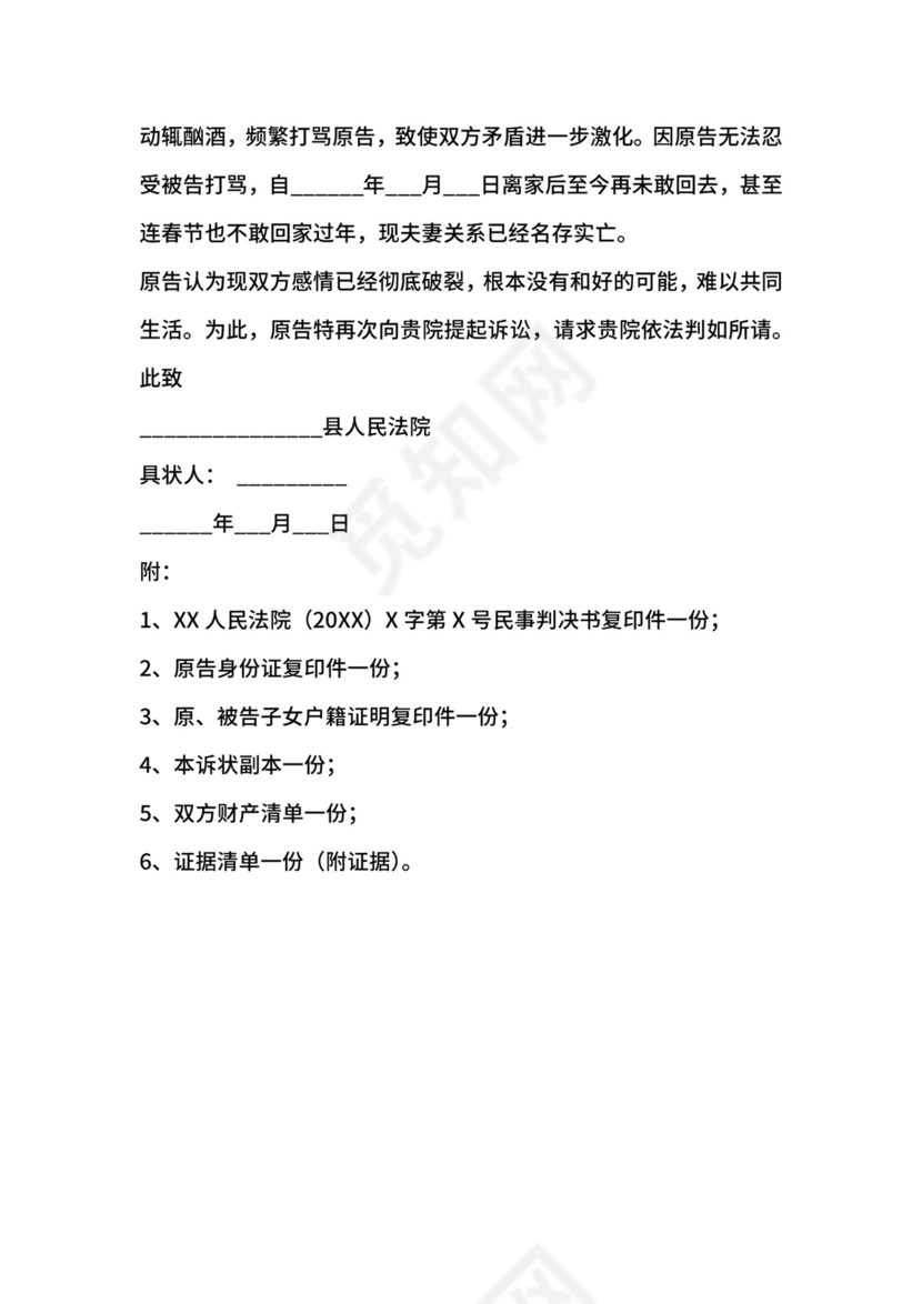 第二次离婚起诉书范本专业版.docx