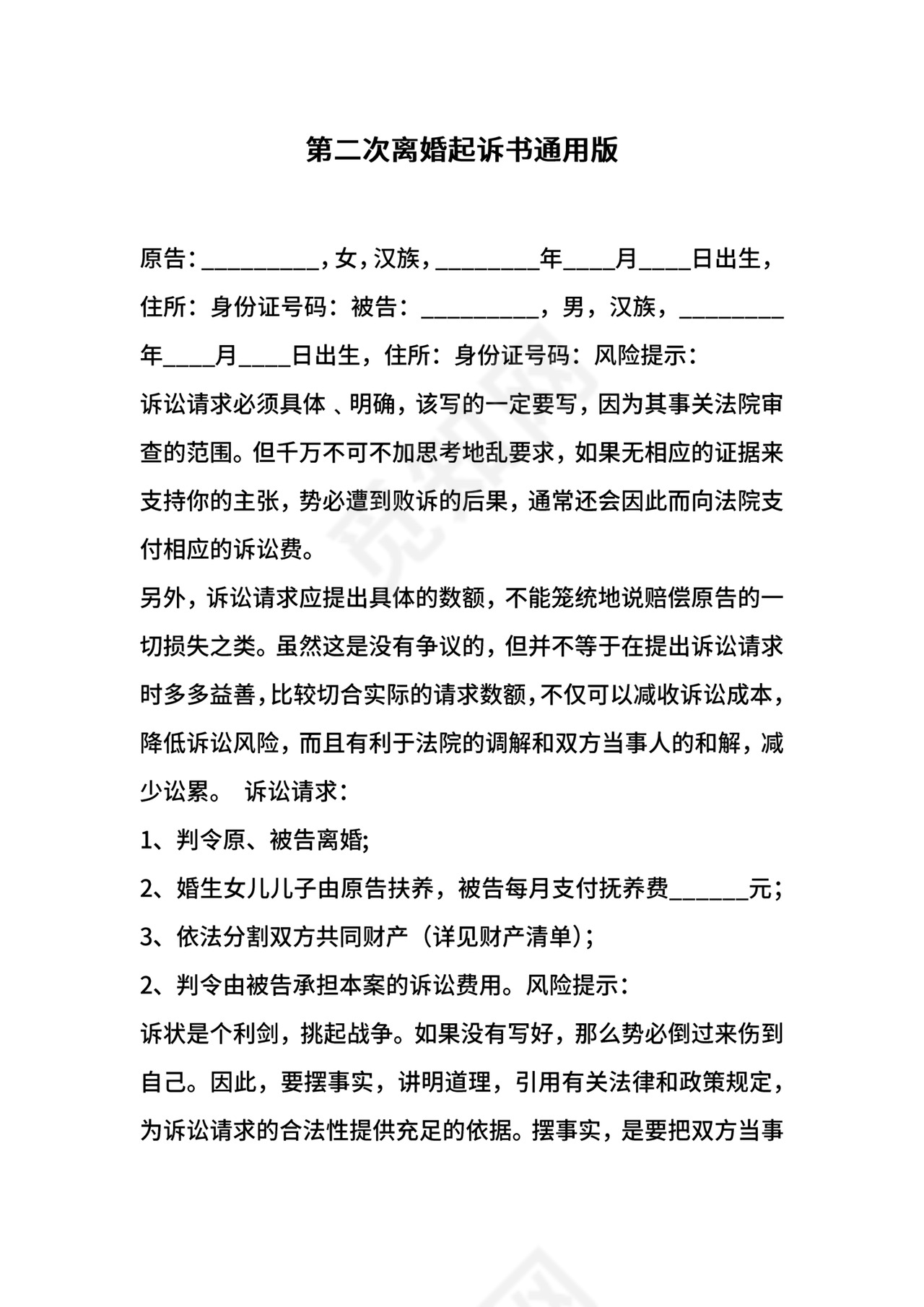 第二次离婚起诉书通用版.docx